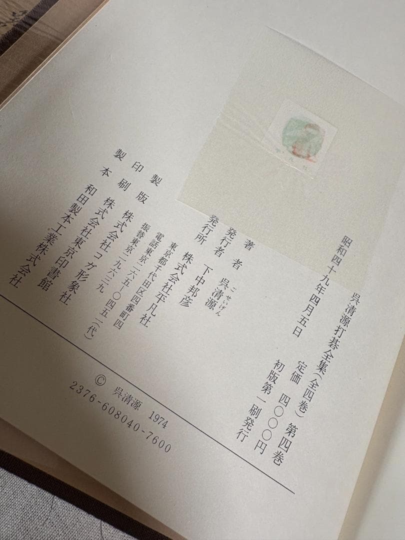 呉清源 打碁全集 全四巻 平凡社