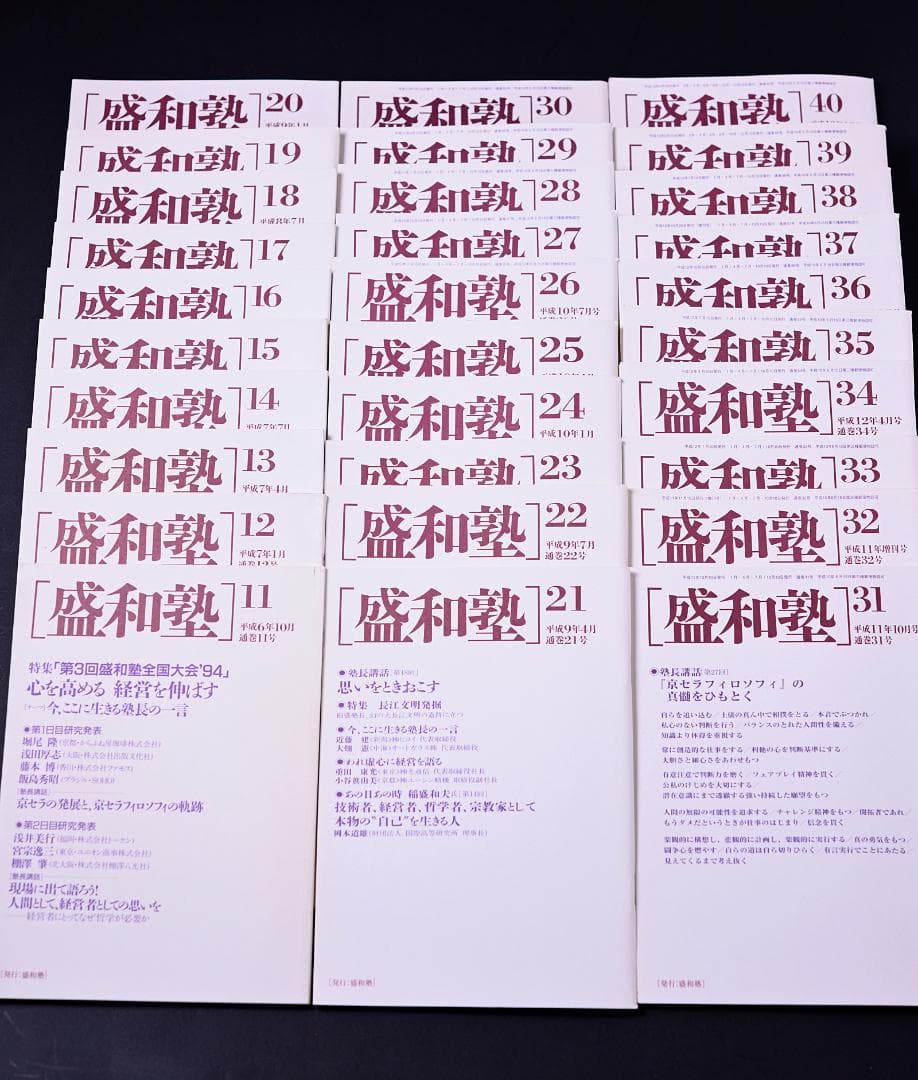 盛和塾132冊（11号〜156号うち欠品13冊）