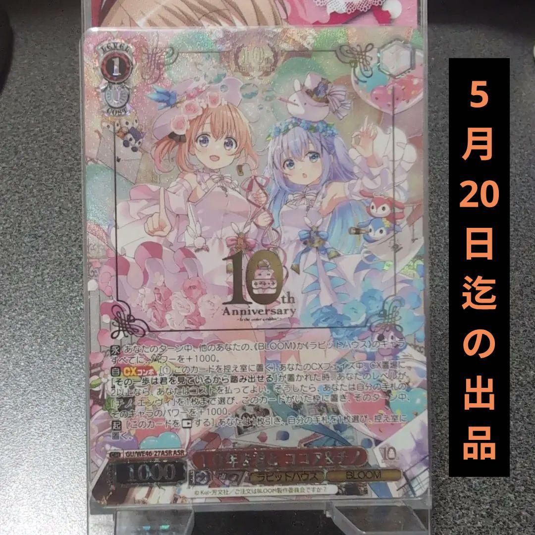 ヴァイスシュヴァルツ 10年を君と ココア＆チノ ASR