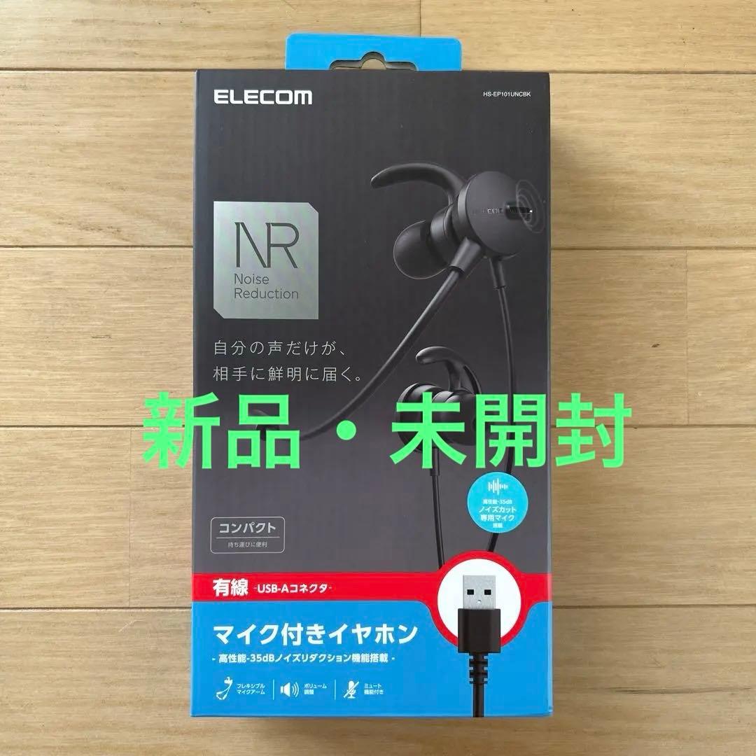 ELECOM USB-A接続マイク付きイヤホン　HS-EP101UNCBK