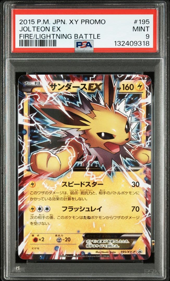 PSA9 サンダースEX プロモ さいとうなおき 195/XY-P