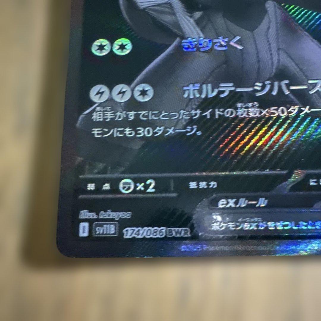 ポケモンカード、ゼクロムB WR