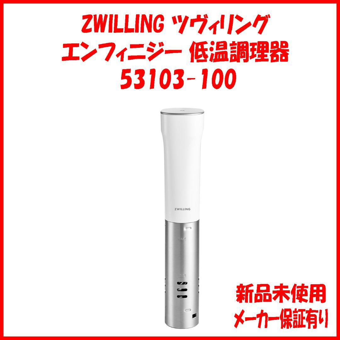 新品 保証有 ZWILLING エンフィニジー 低温調理器 53103-100