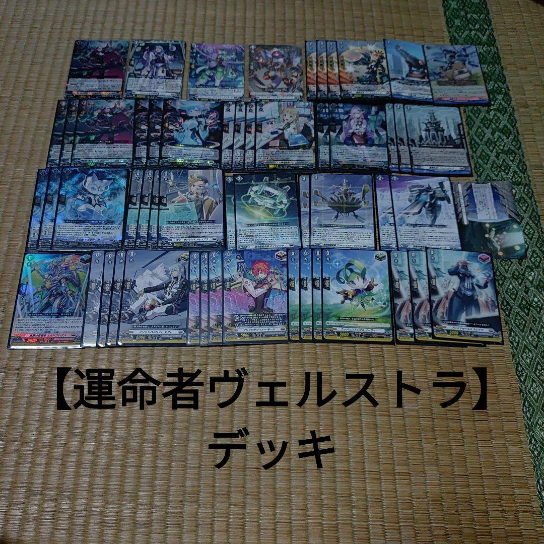 【運命者ヴェルストラ】デッキ