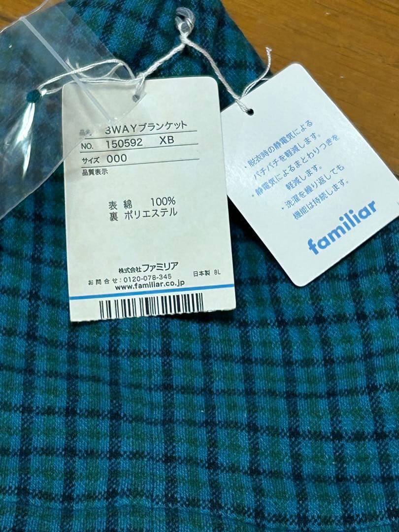 【新品・未使用】ファミリア 3wayブランケット　青系チェック　未使用タグ付