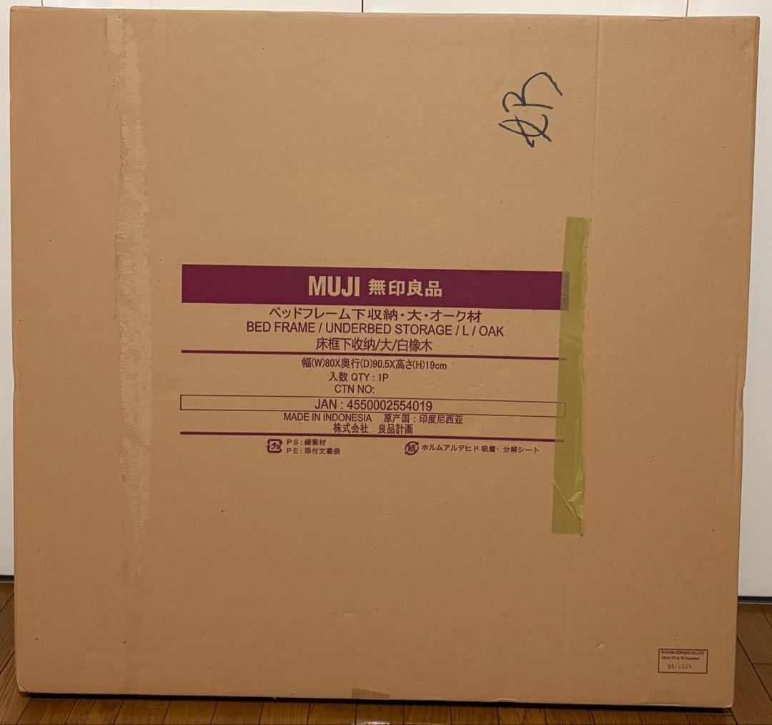 無印良品　ベッド下収納　ベッドフレーム下収納 大　オーク材　未使用品 2個セット