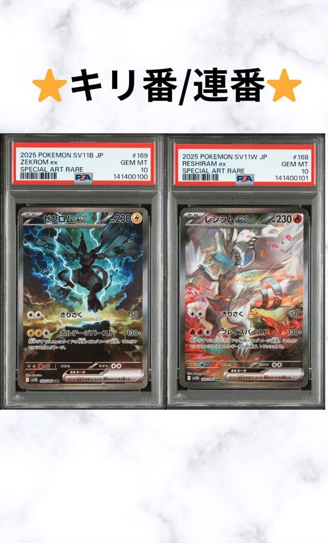 PSA10 連番 レシラムex ゼクロムex SAR ブラック ホワイト