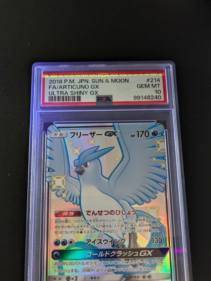 【PSA10】フリーザーGX SSR SM8b GX 214/150