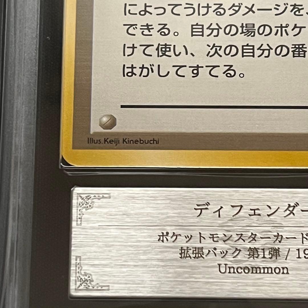 【ARS10】ポケモンカード　旧裏　ディフェンダー　鑑定書付き