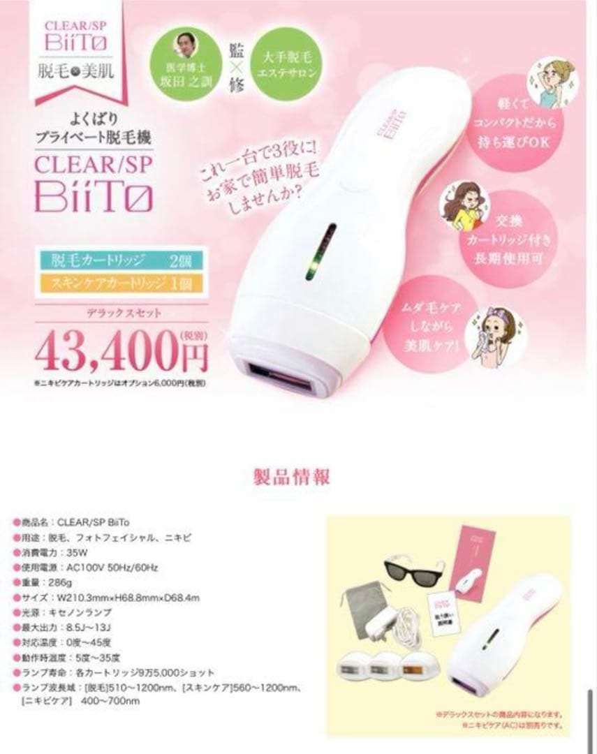 【BiiTO】ビート 家庭用脱毛器☆