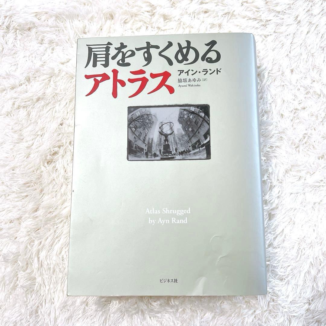 【廃盤・希少】20世紀のベスト100第1位 「肩をすくめるアトラス」