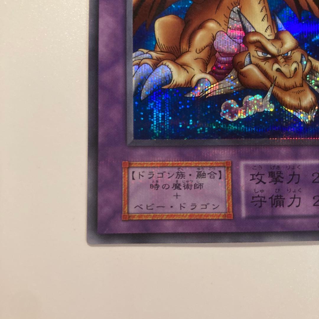 遊戯王　初期　千年竜　シークレット　1枚
