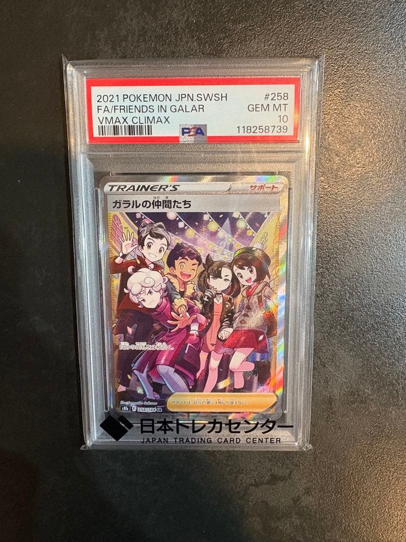 ガラルの仲間たち　SR PSA10