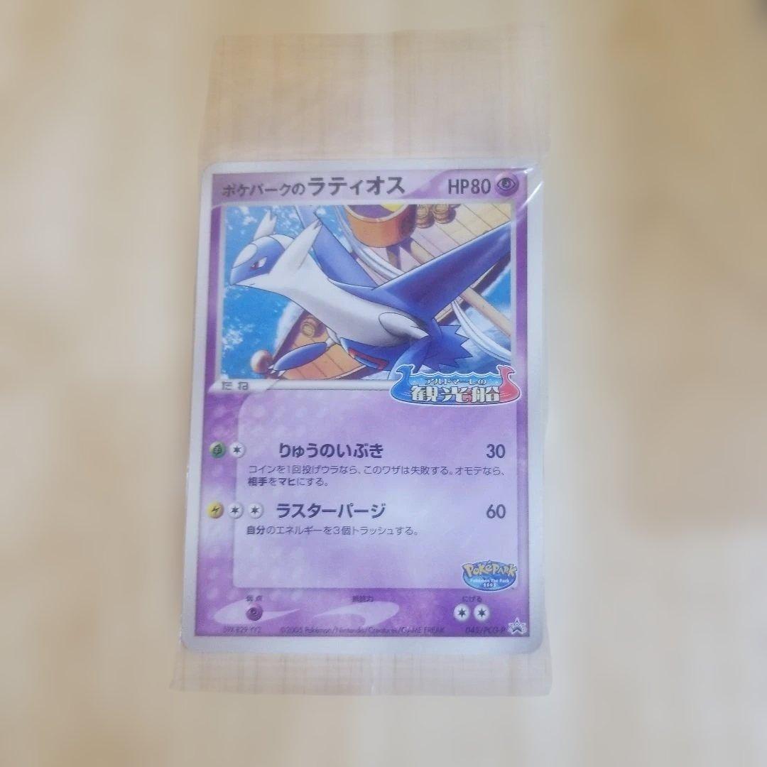 ポケモンカード ラティオス ポケパーク 未開封