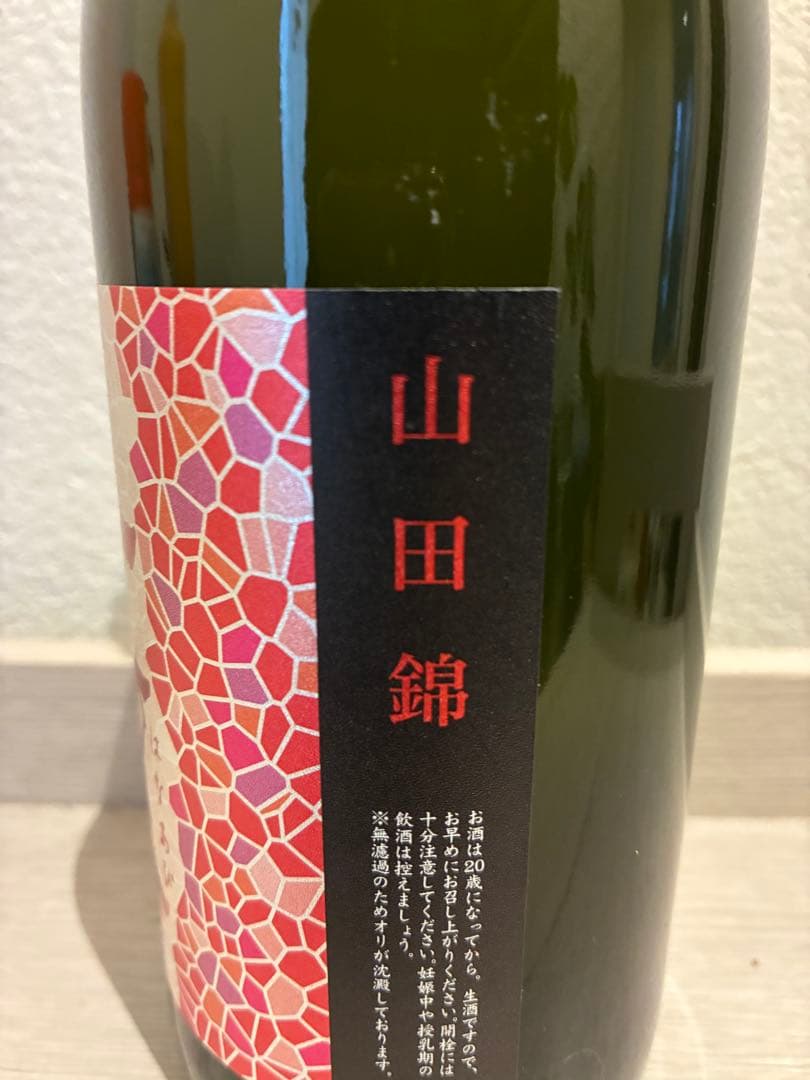 花陽浴 山田錦 4号瓶 おりがらみ