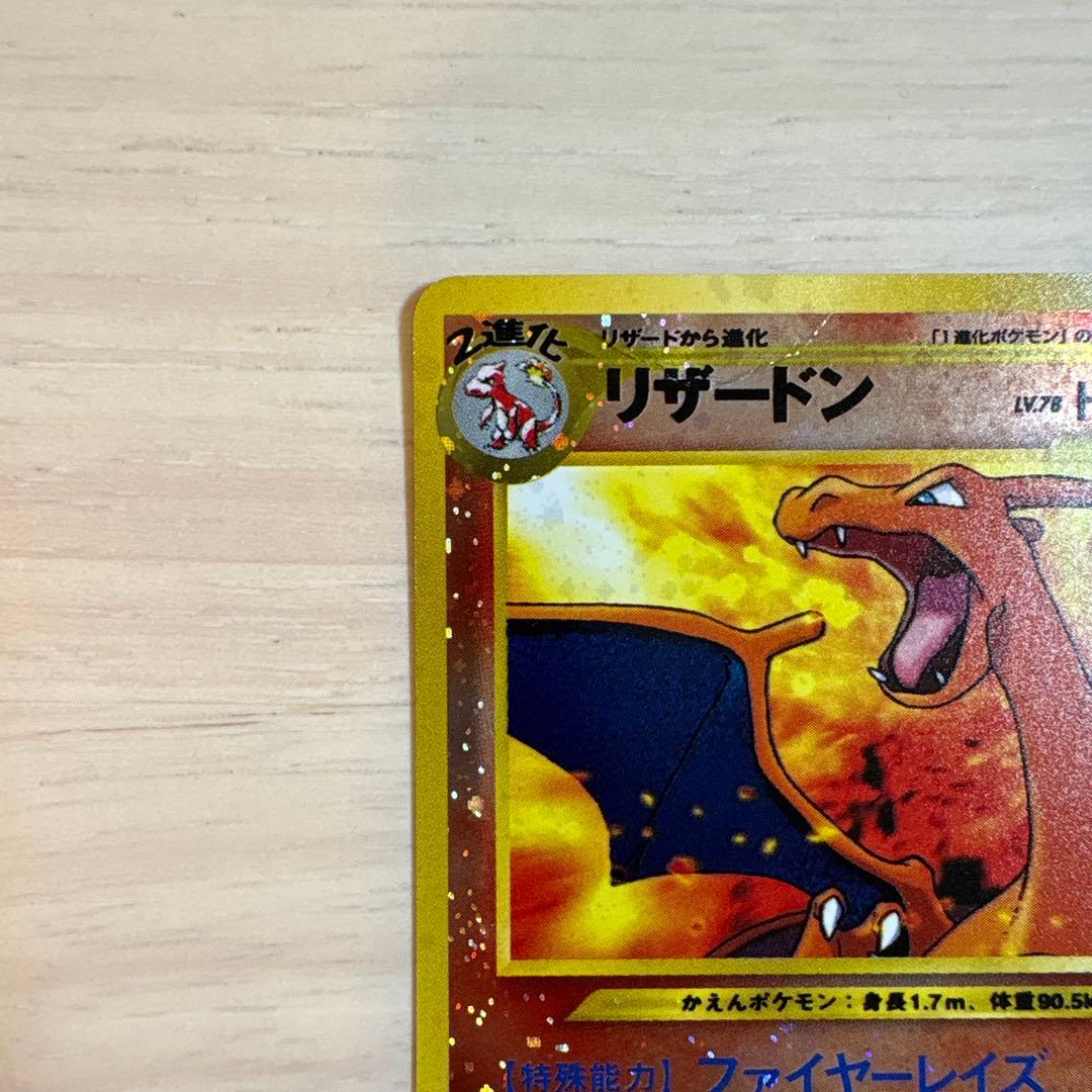 リザードン　ファイヤーレイス　旧裏