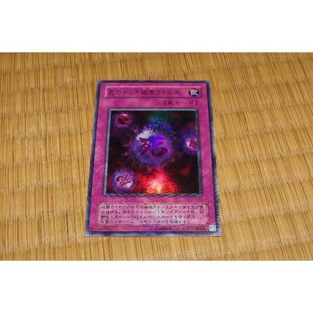 死のデッキ破壊ウイルス　中古【C-0009】