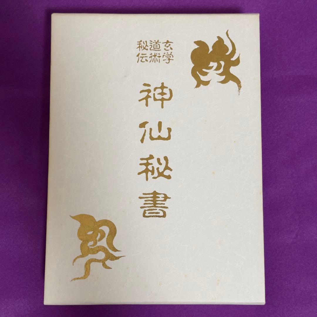 神仙秘書 玄学道術秘伝　宮地水位 大宮司朗（八幡書店1999年発行）