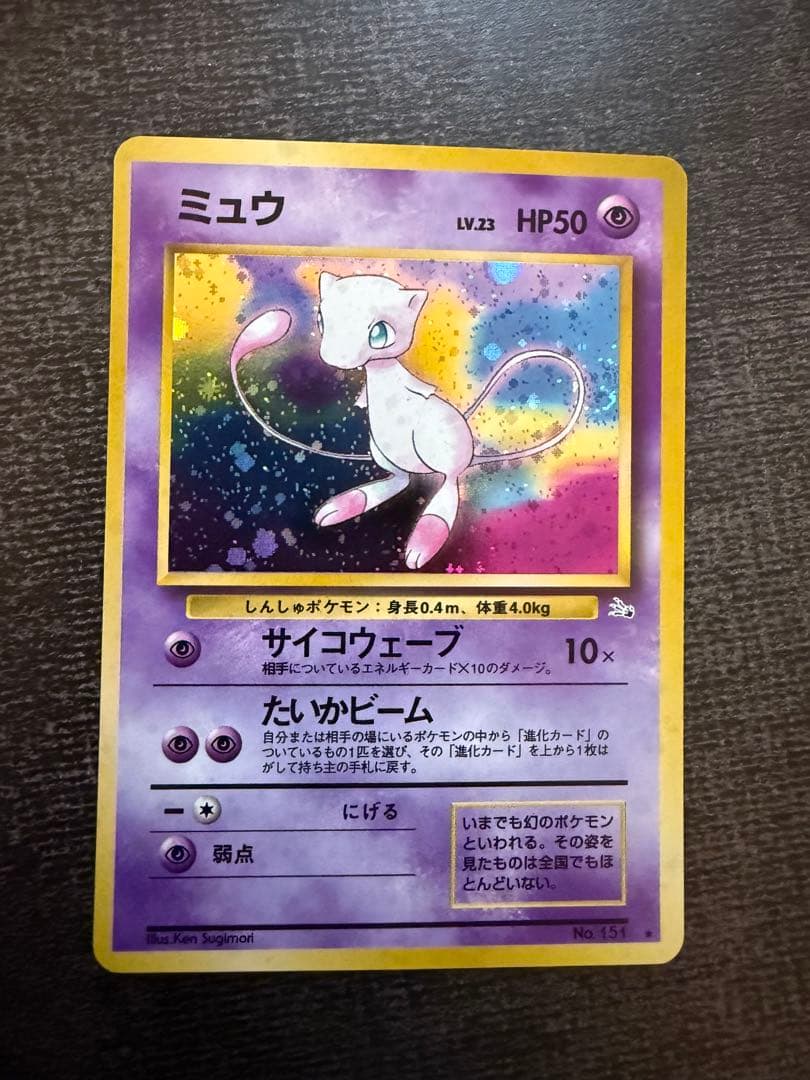 ポケモンカード　旧裏　ミュウ ★ 第3弾拡張パック 化石の秘密　【美品】