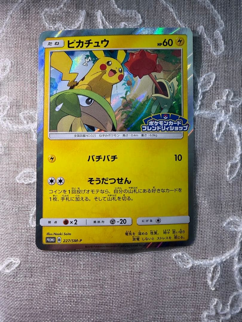 ピカチュウ：フレンドリィショップキャンペーン PROMO 227/SM-P