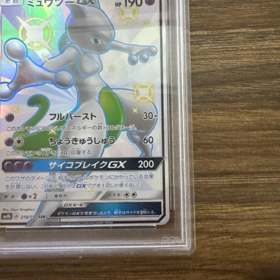 【PSA9】ミュウツーGX SSR SM8b ウルトラシャイニー 219/150