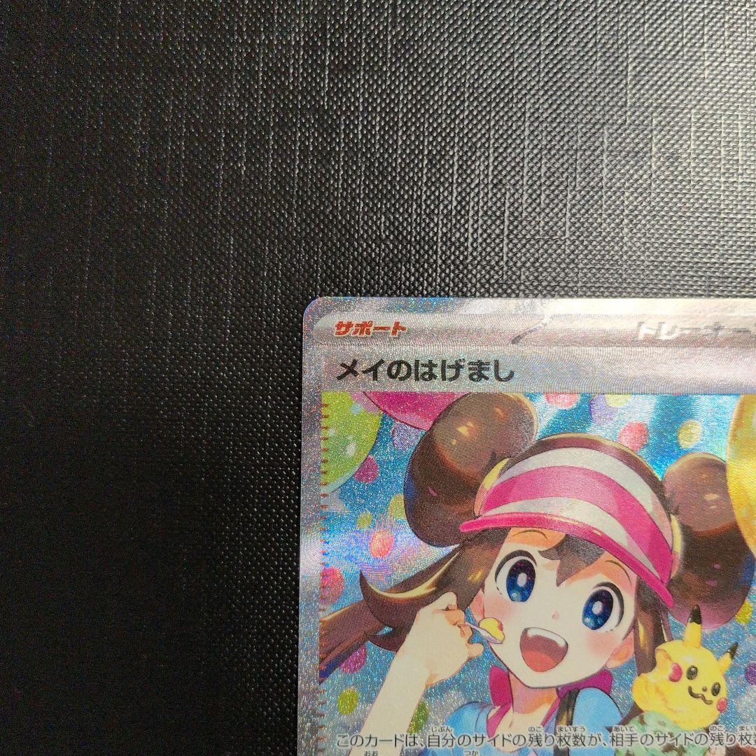 d*2様 メイのはげまし　SAR ポケモンカード