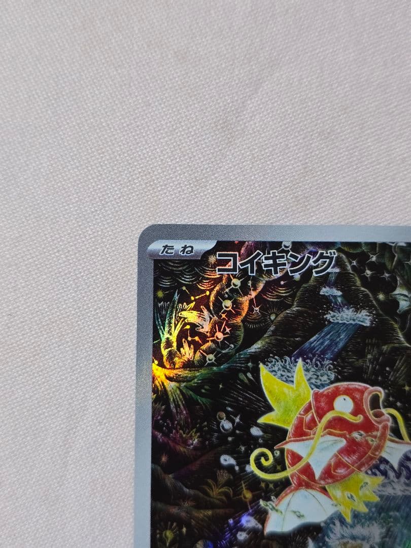 【美品】コイキング AR（トリプレットビート） ポケモンカード