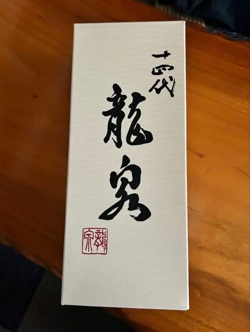 龍泉 日本酒 2022年12月製造 　※空瓶　化粧箱付き