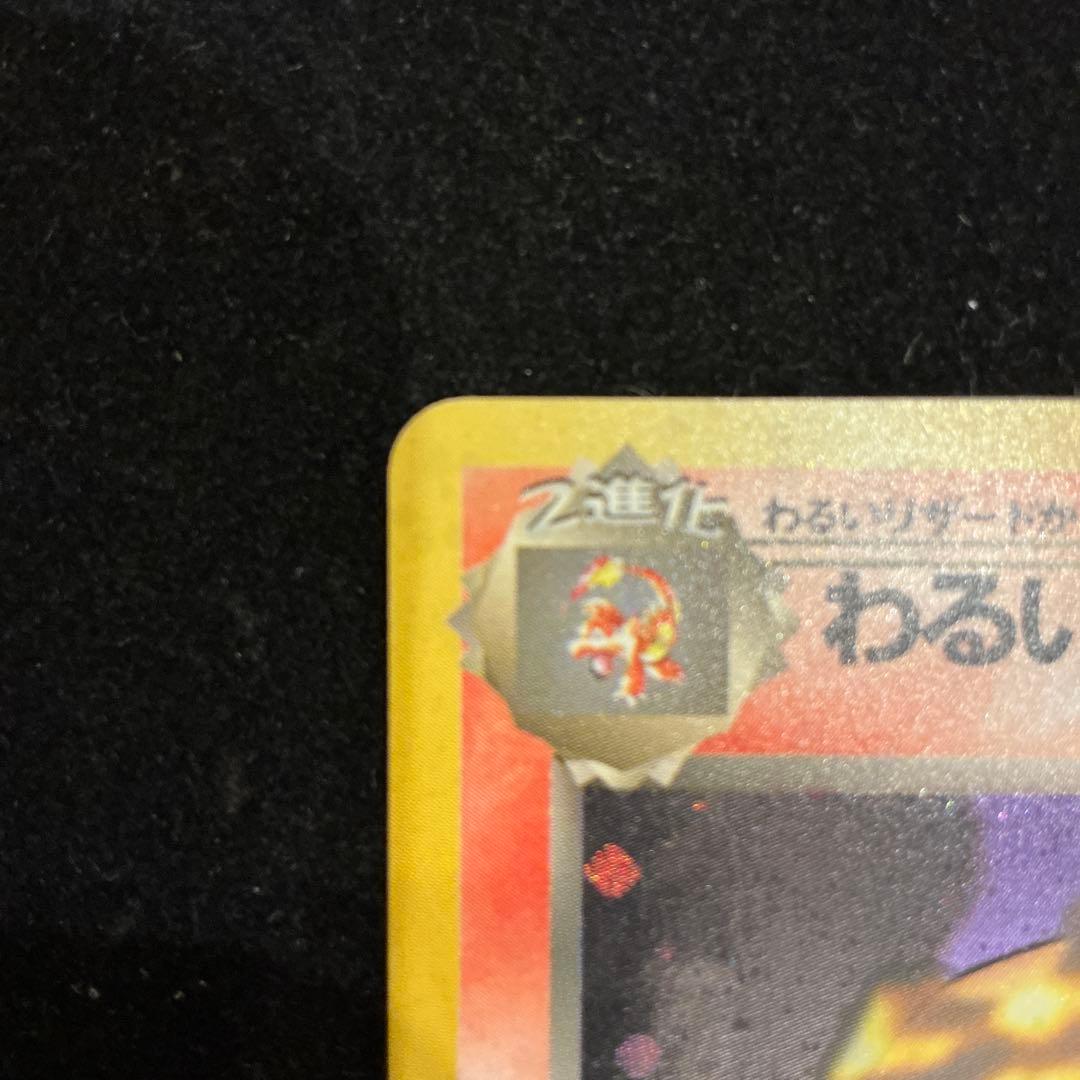 わるいリザードン ★ 第4弾拡張パック ロケット団