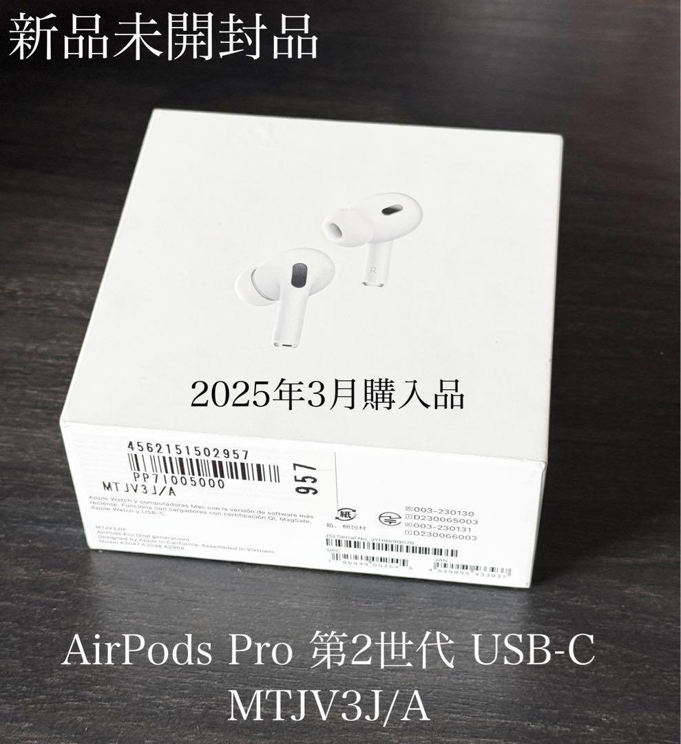 新品未開封 2025年3月購入品　AirPods Pro 第2世代 USB-C