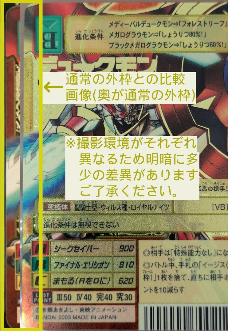 【旧デジモンカード エラー】2003年製 デュークモン BX-78 背景A