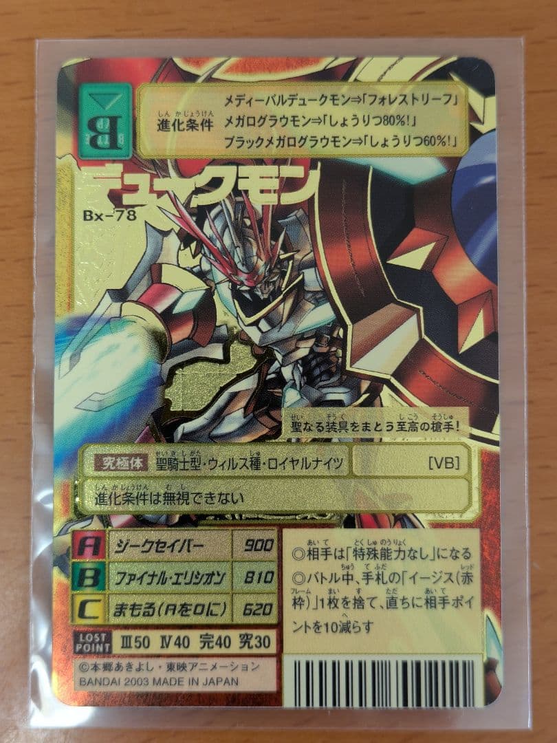 【旧デジモンカード エラー】2003年製 デュークモン BX-78 背景A