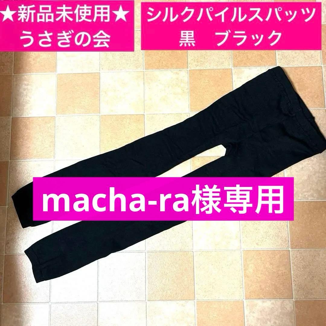 macha-ra★新品★うさぎの会 シルクスパッツレギンス ブラック 1枚