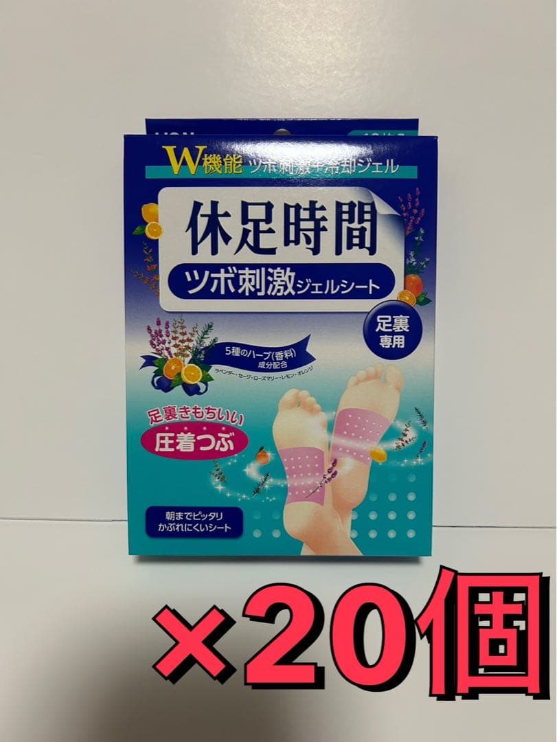 ライオン　休足時間 ツボ刺激ジェルシート 　1ケース（20箱）セット！　新品
