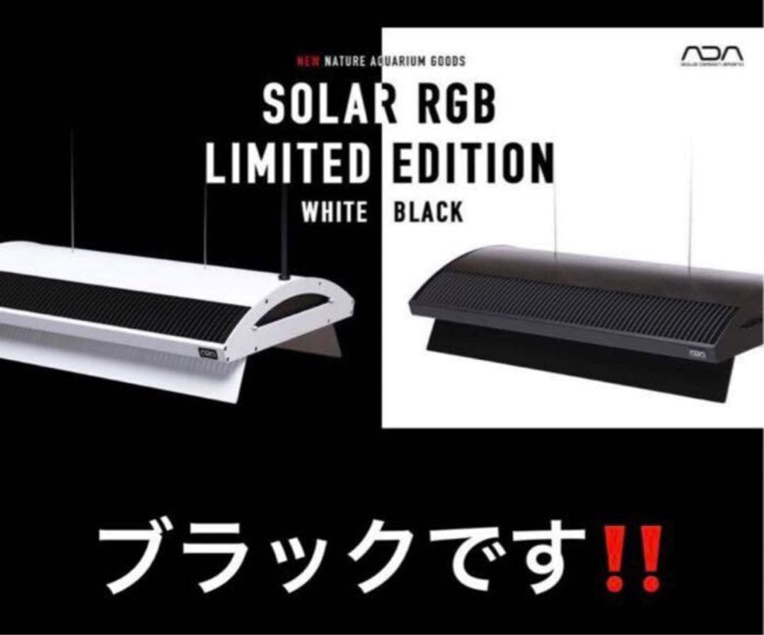 カ*プ様 (新品未開封)ADA ソーラーRGB リミテッドエディションブラック