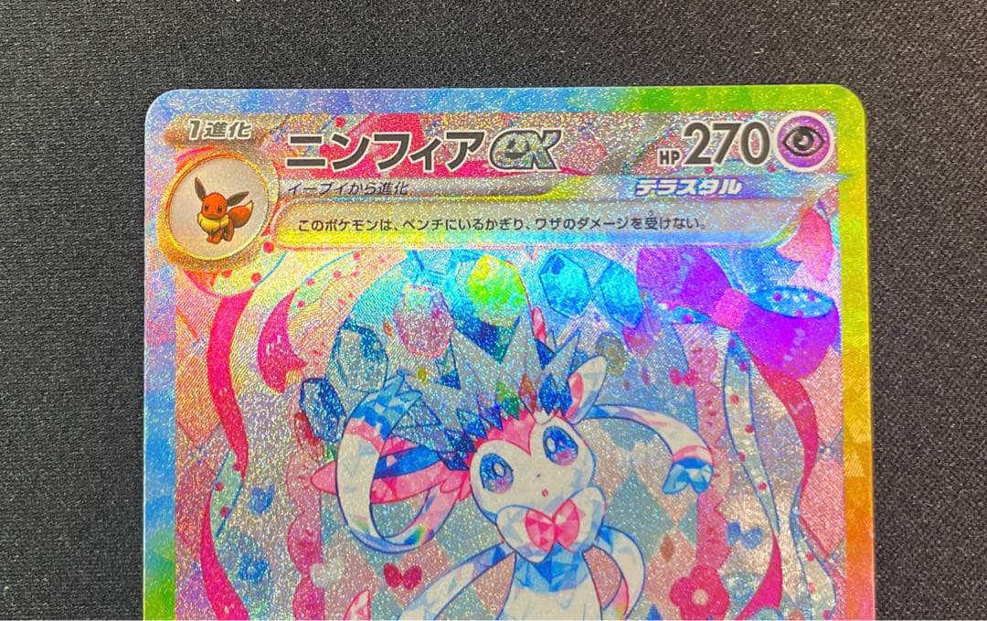 ポケモンカード　ニンフィアex SAR 212/187 テラスタルフェス収録
