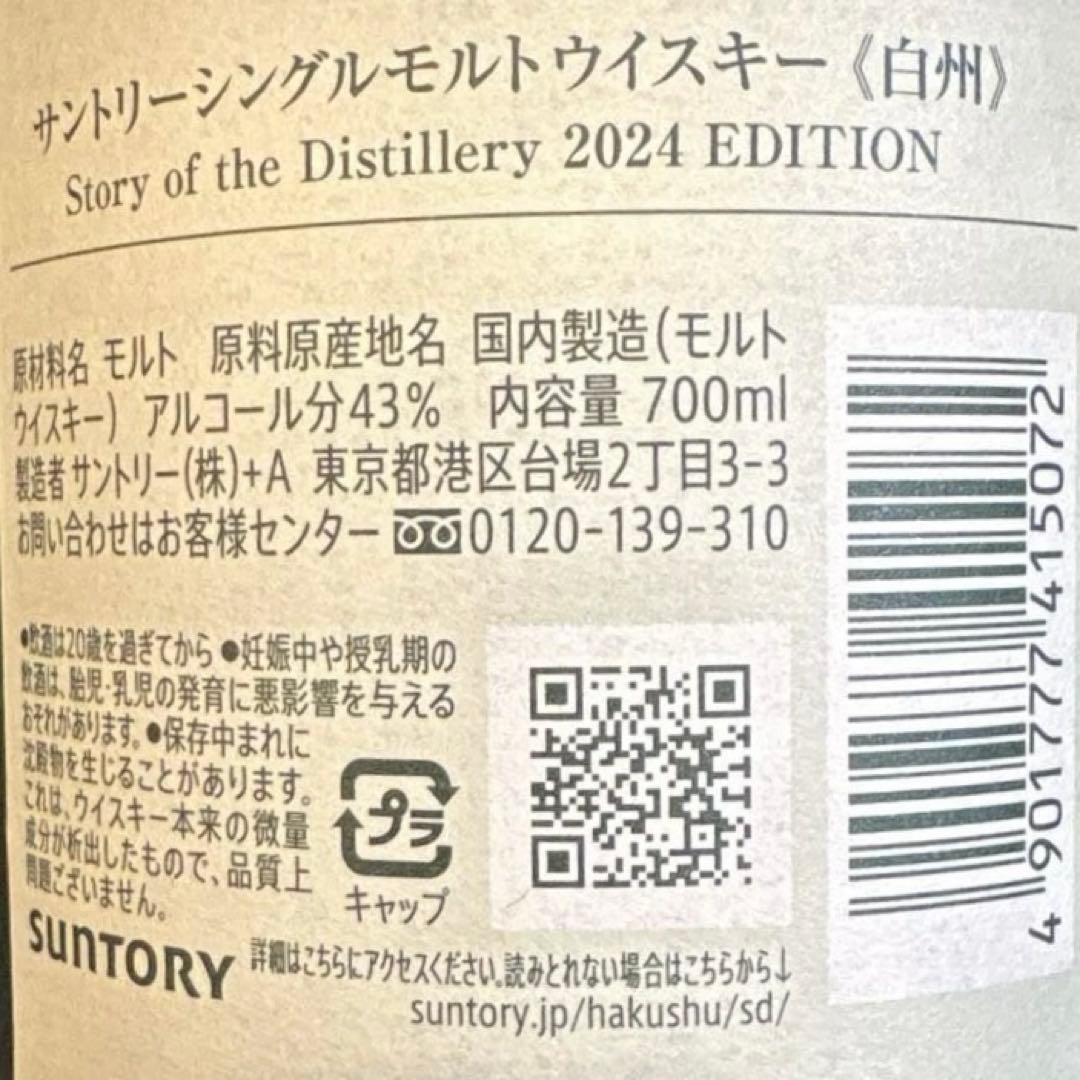 新品/未開封　白州　2024 edition 箱　冊子付