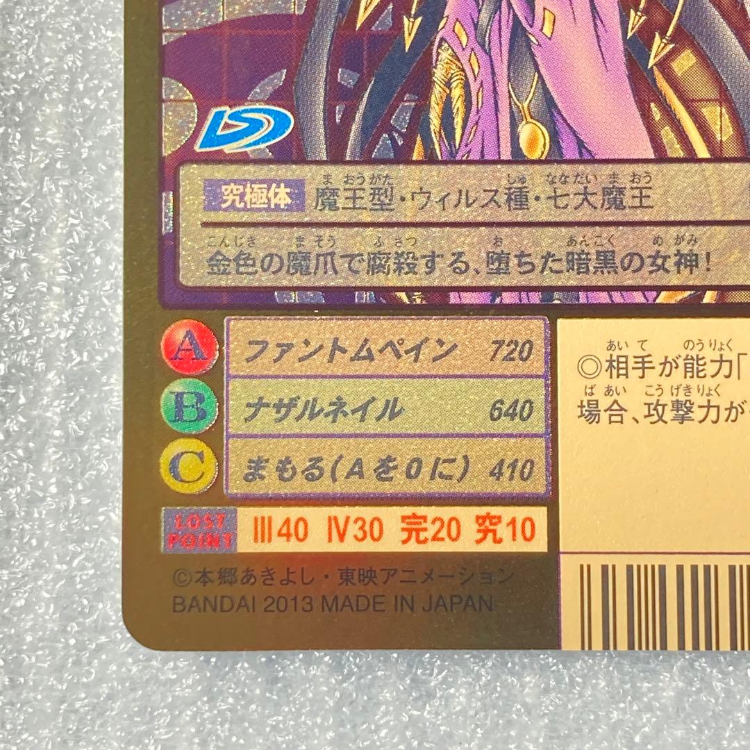 旧デジタルモンスターカード【Bo-943 リリスモン】2013