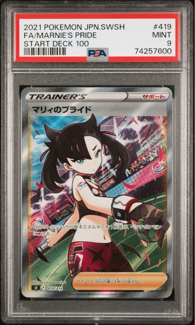 マリィのプライド SI 419/414 PSA 9