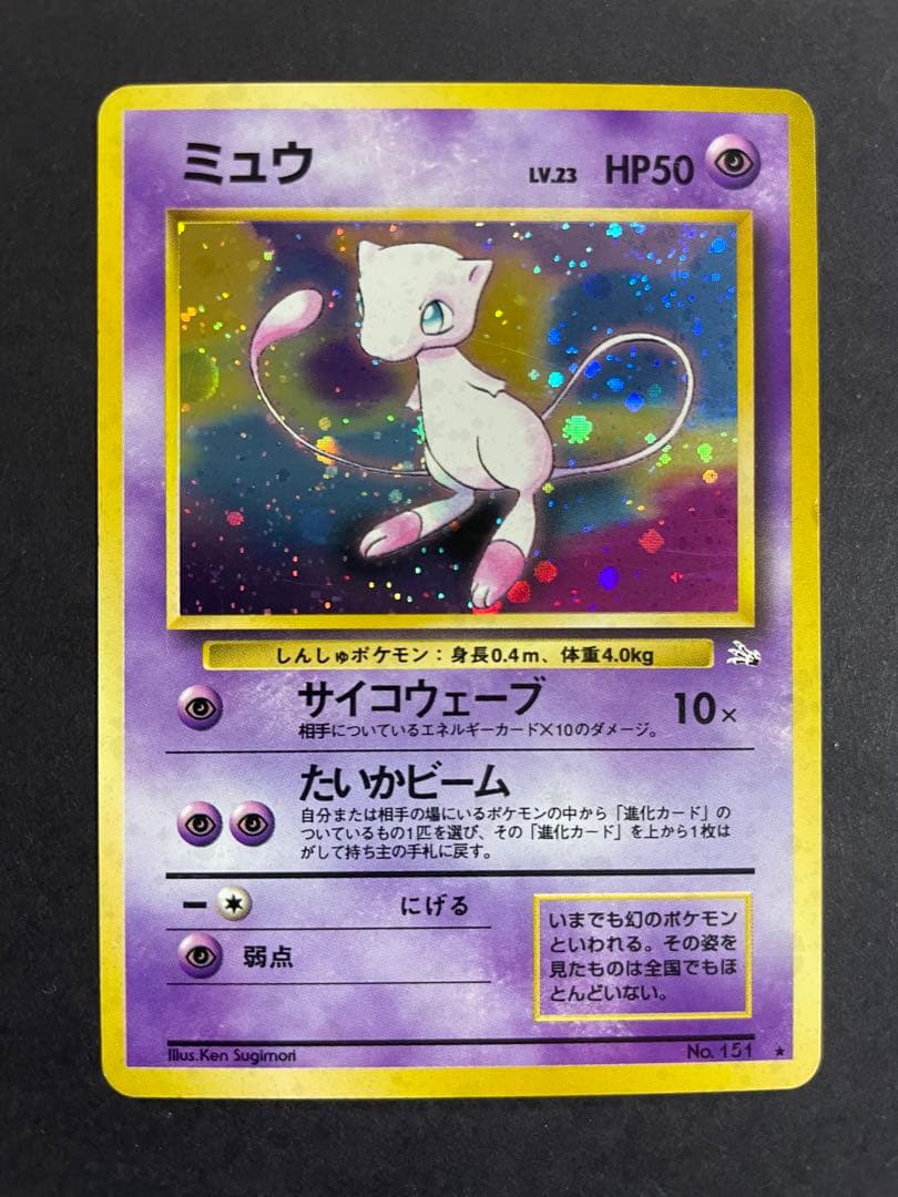 【旧裏】ポケモンカード　ミュウ　第三弾拡張パック　化石の秘密