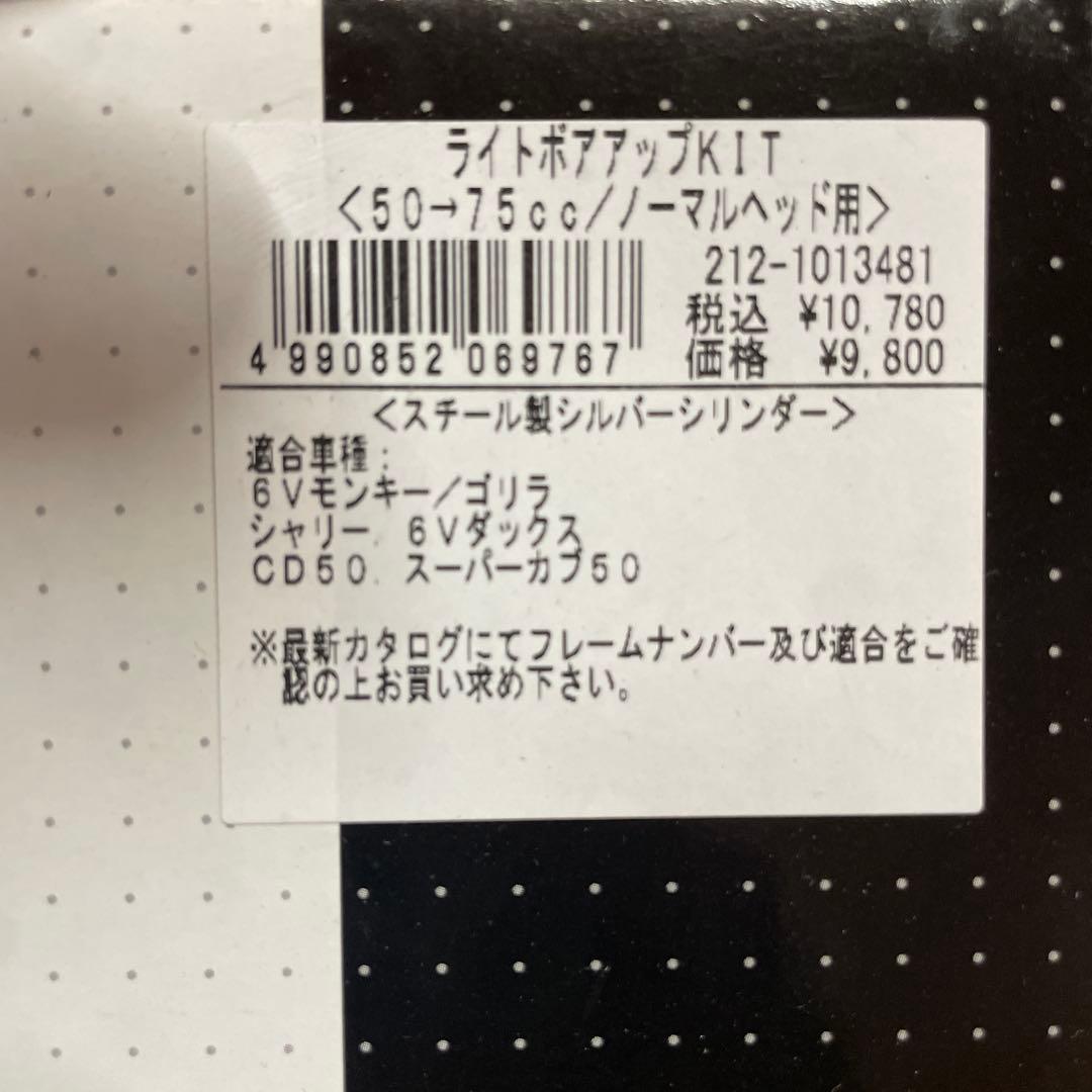 KITACO ライトボアアップ75cc 送料込