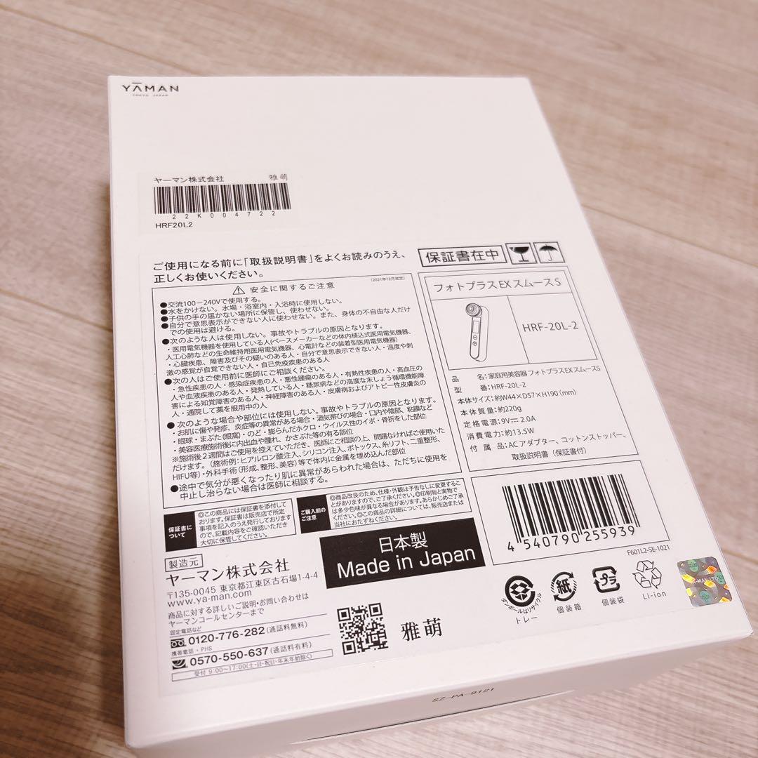 【新品未開封】美顔器 ヤーマン　フォトプラスEXスムースS HRF20L
