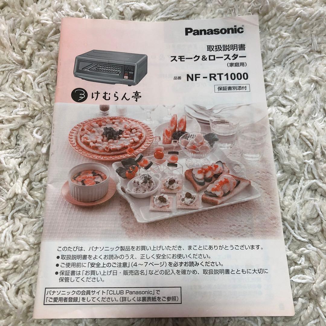 値下げ未使用Panasonicけむらん亭スモーク＆ロースター NF-RT1000
