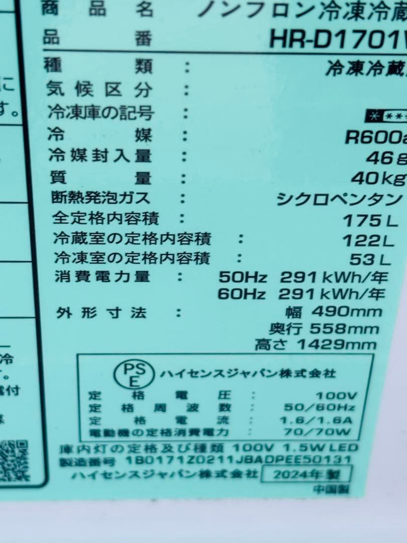 モデルルーム品Hisense 冷蔵庫 HR-D1701W 175L 2024年製