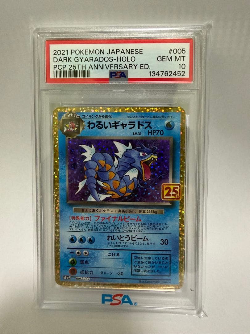 わるいギャラドス プロモカード25th ANNIVERSARY ED PSA10