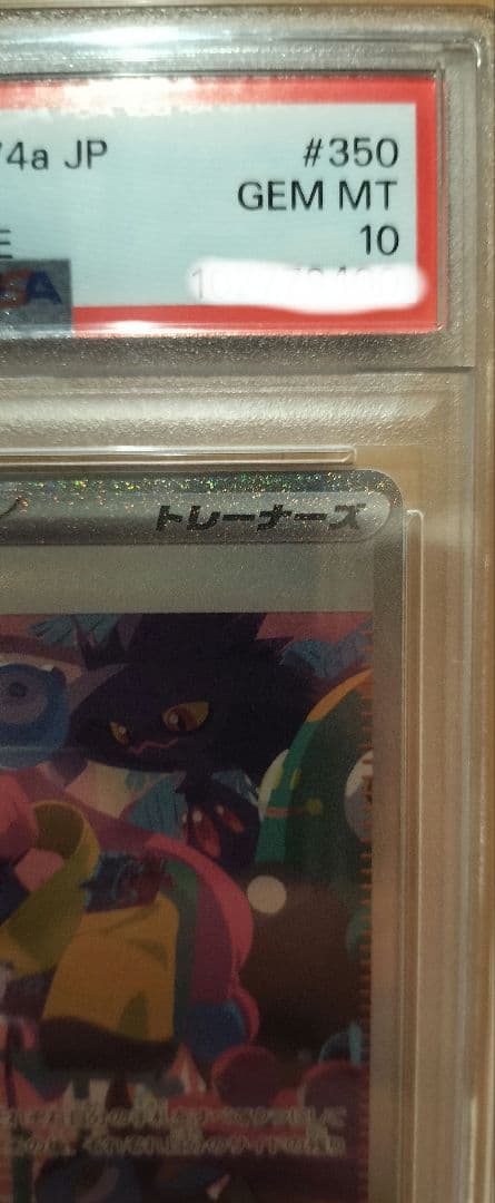 ナンジャモ SAR PSA10 SV4aシャイニートレジャーex 350/190