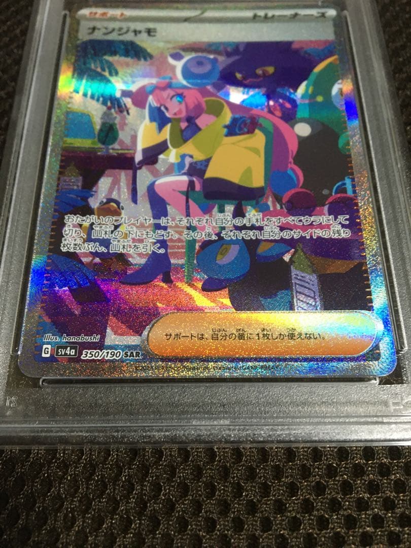 フォローで割引！ ポケモンカード PSA9 ナンジャモ SV4a SAR A