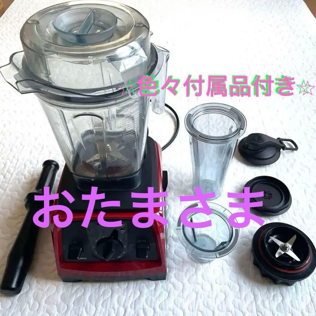 Vitamix 赤 ブレンダー 10段階設定 付属品あり