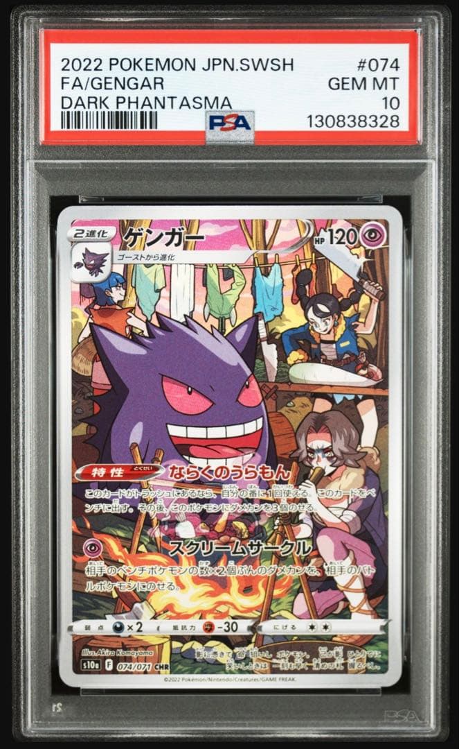 【psa10】ゲンガー　chr 074/071 フルアート　即購入○