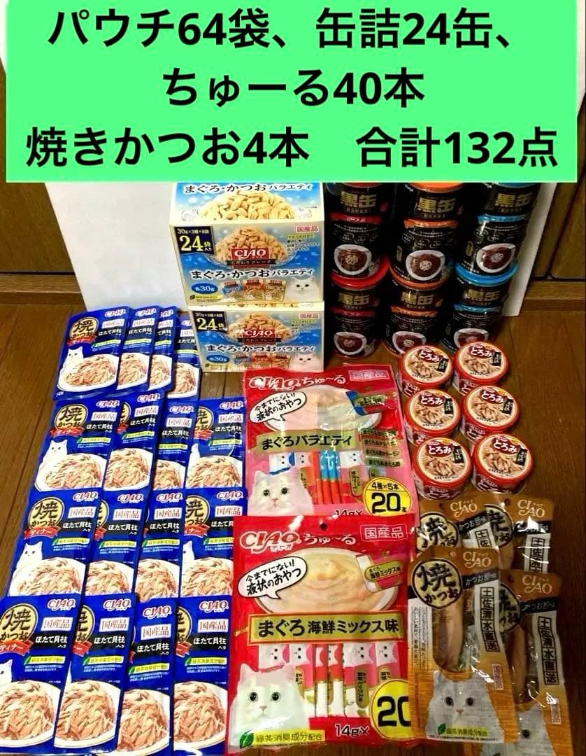 キャットフード　猫の餌　キャットフードまとめ売り　132点　お得セット　特価品